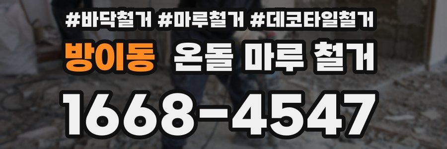 방이동 온돌 마루 철거