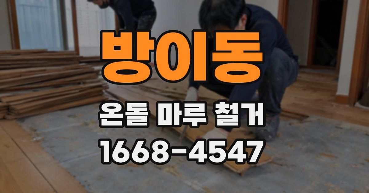 방이동 온돌 마루 철거