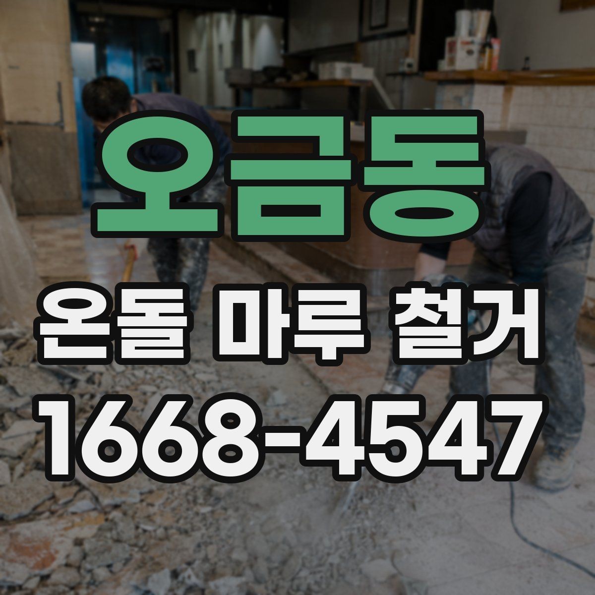 오금동 온돌 마루 철거 전 하자 점검이 중요한 이유