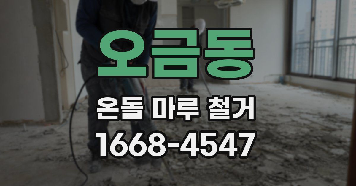 오금동 온돌 마루 철거