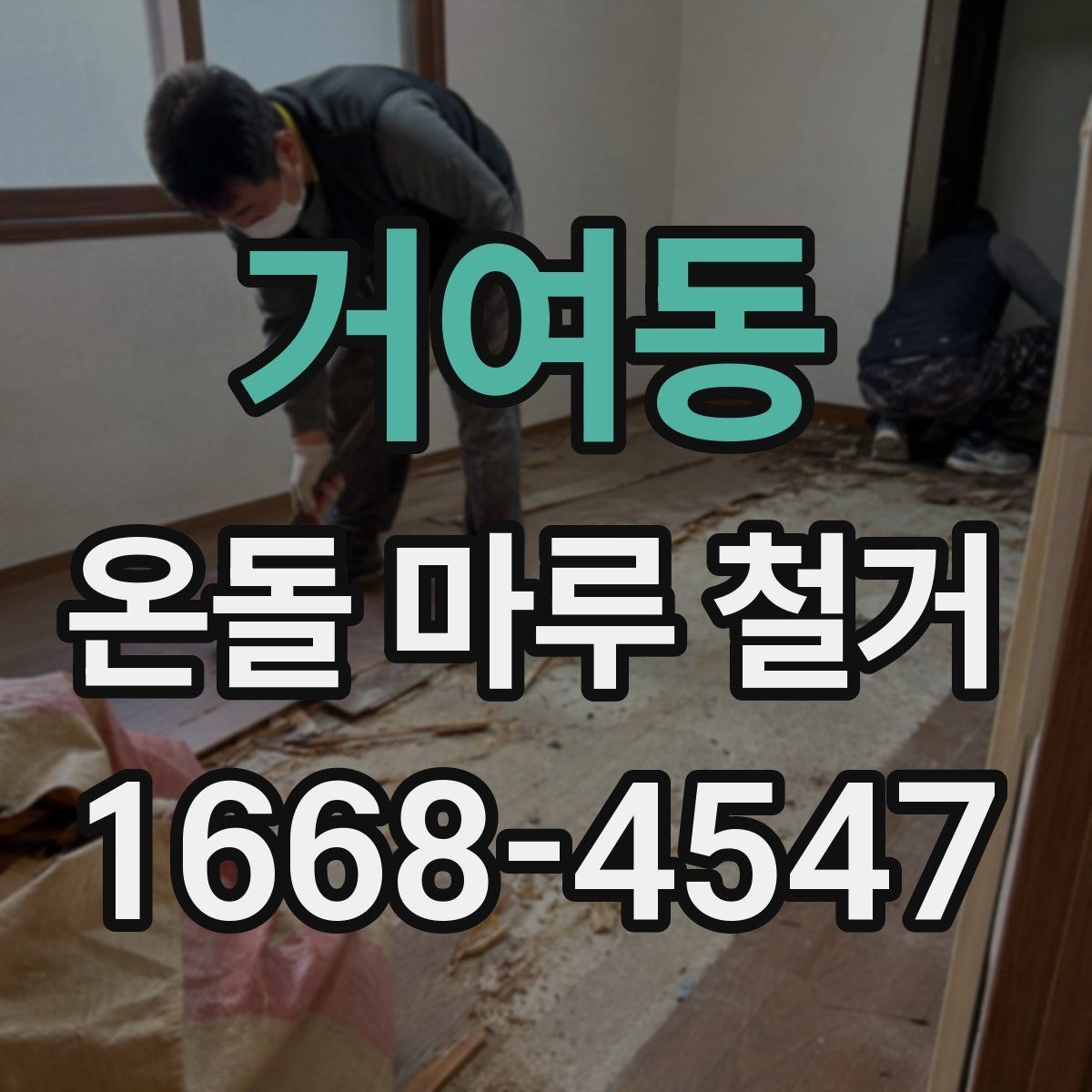 거여동 온돌 마루 철거 전에 확인해야 할 바닥 손상 여부