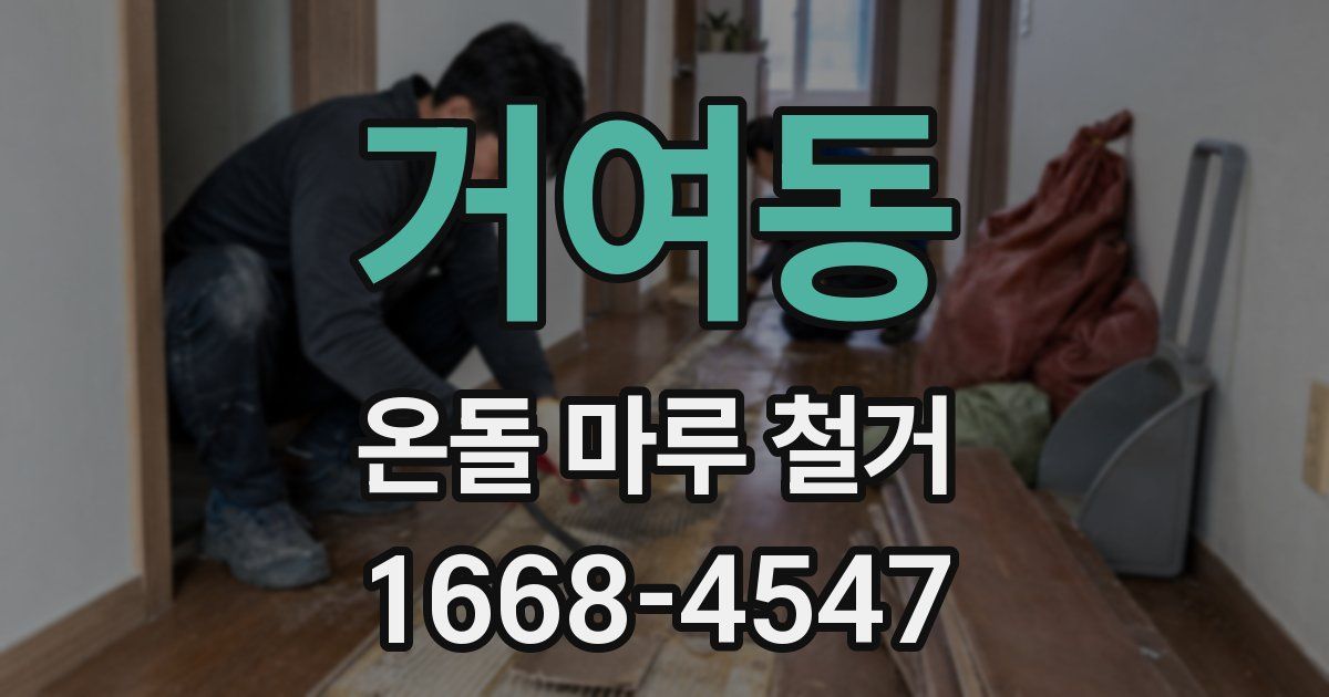 거여동 온돌 마루 철거