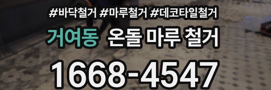 거여동 온돌 마루 철거