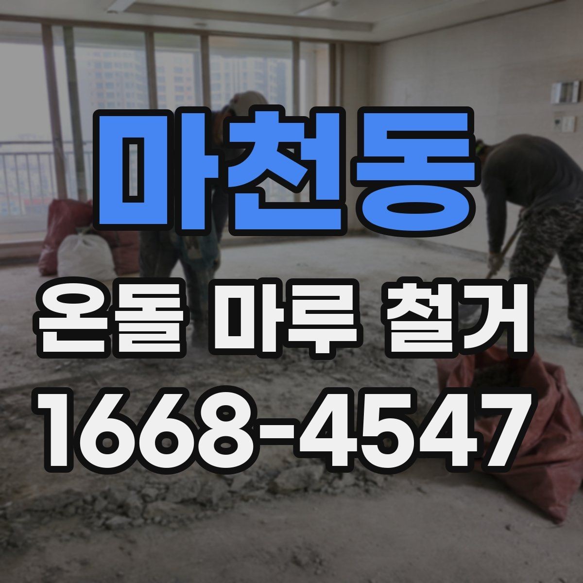 마천동 온돌 마루 철거 후 새 공사 일정이 밀리지 않게 하는 법