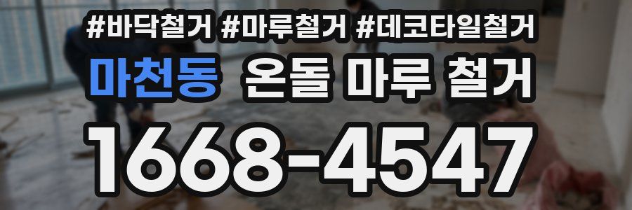 마천동 온돌 마루 철거