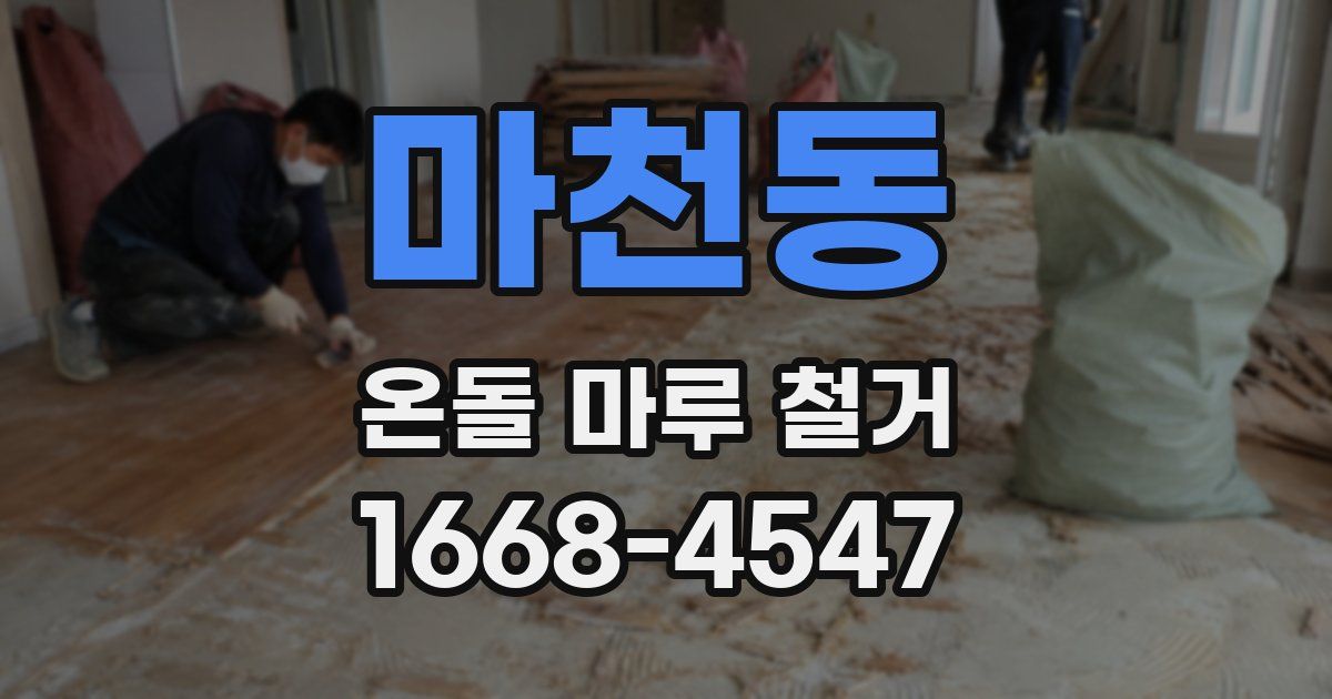 마천동 온돌 마루 철거