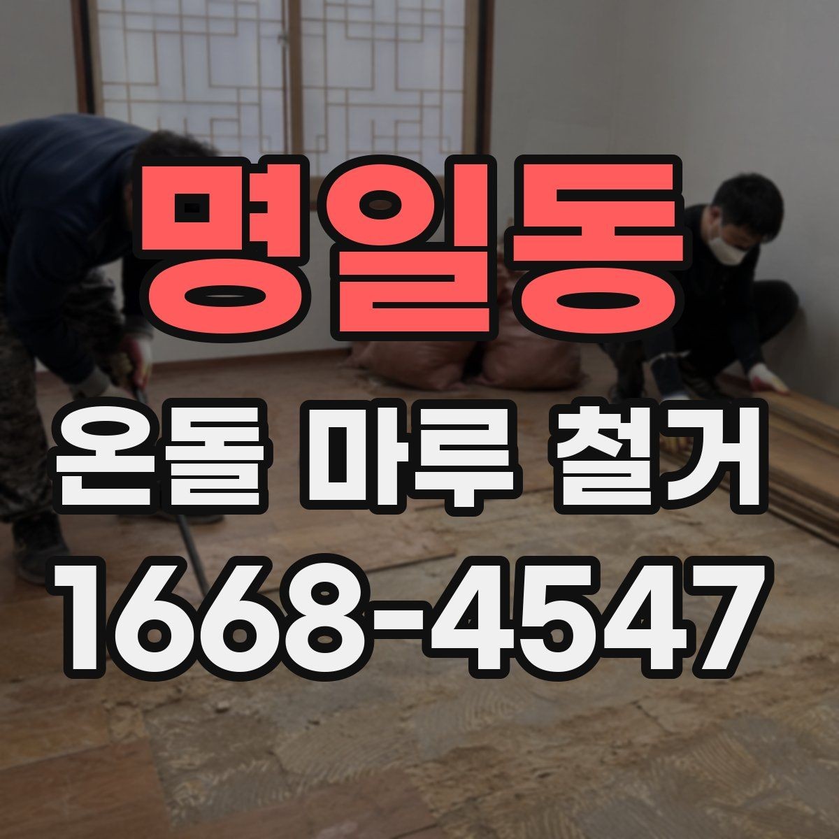 명일동 온돌 마루 철거 후 바닥 평탄화가 필요한 이유