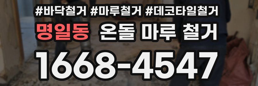 명일동 온돌 마루 철거