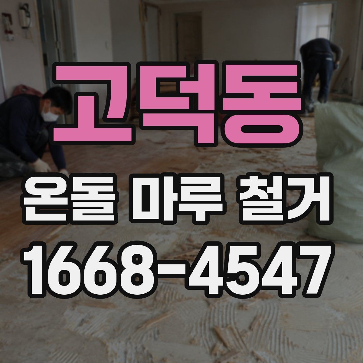 고덕동 온돌 마루 철거 견적에 포함되는 인건비와 자재비