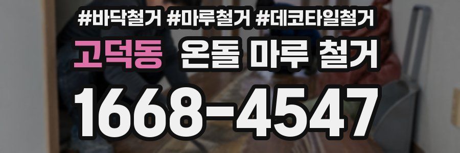 고덕동 온돌 마루 철거