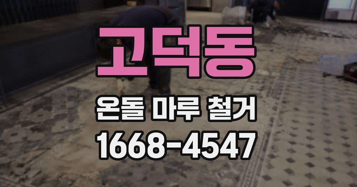 고덕동 온돌 마루 철거