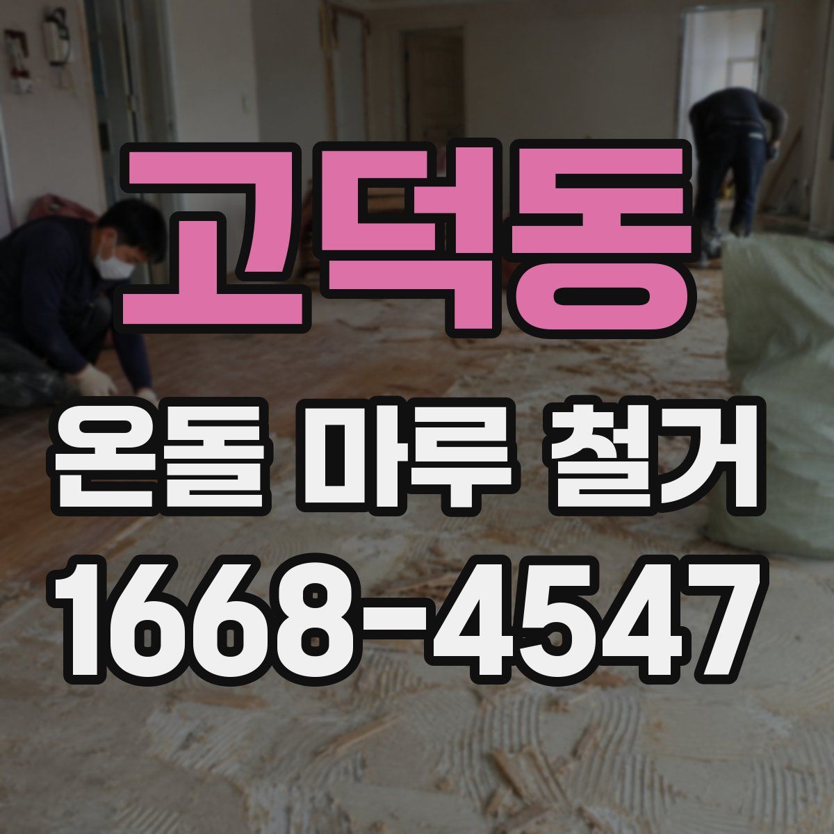 고덕동 온돌 마루 철거