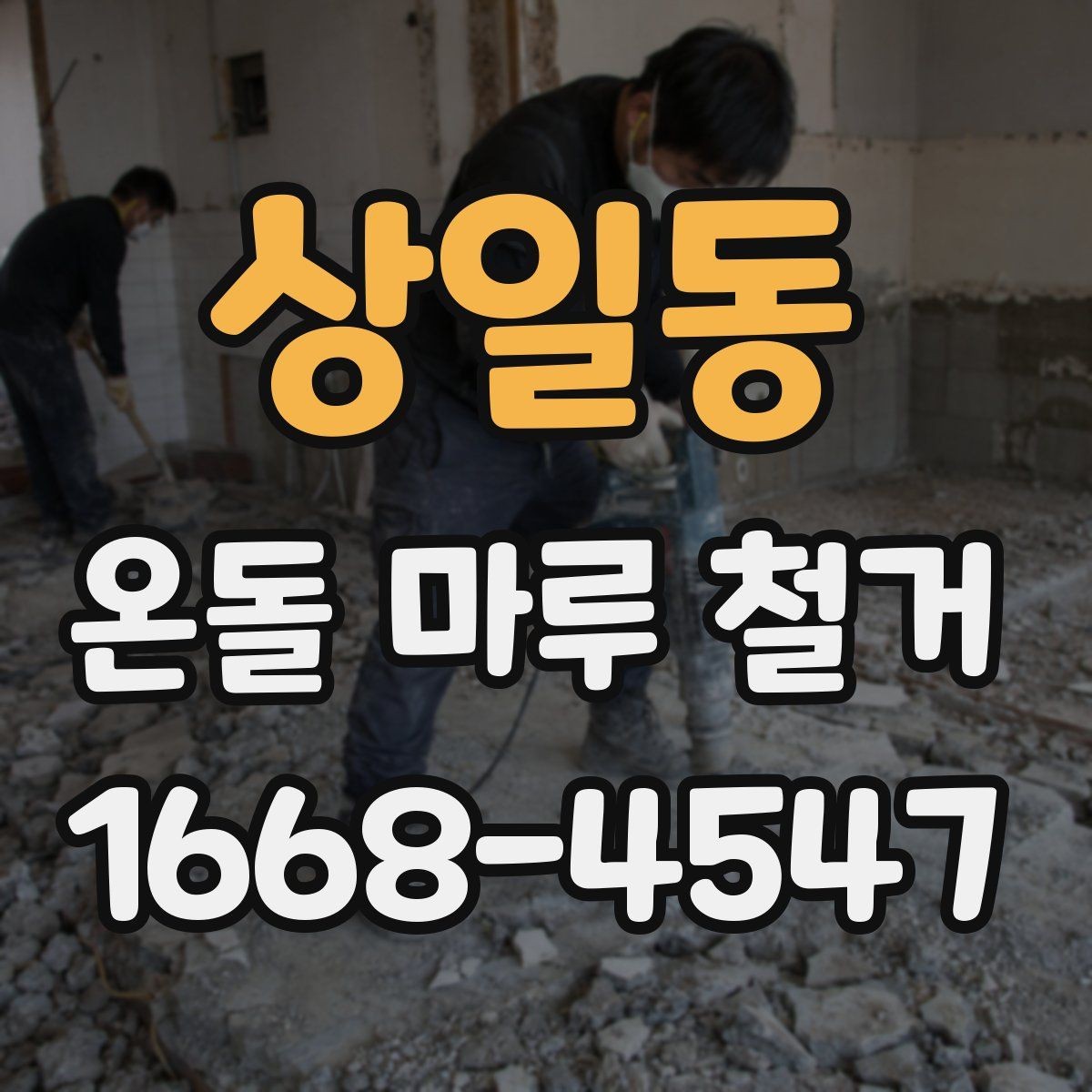 상일동 온돌 마루 철거 후 마감재 종류를 고르는 기준