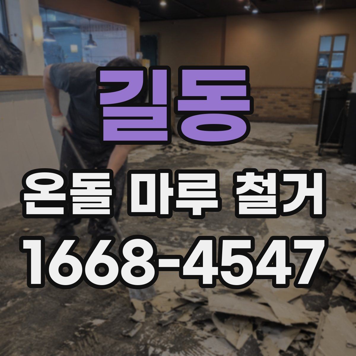 길동 온돌 마루 철거 비용을 줄이려다 놓치기 쉬운 점