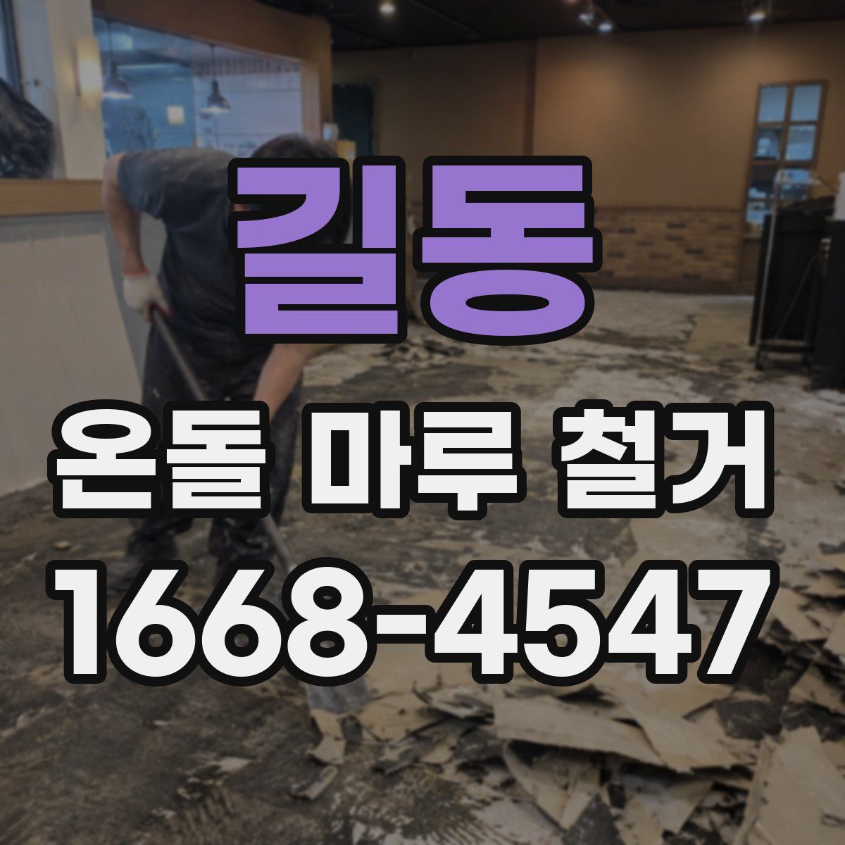 길동 온돌 마루 철거