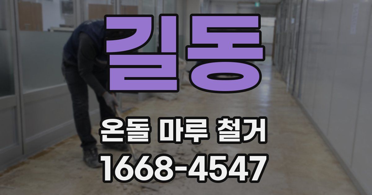 길동 온돌 마루 철거
