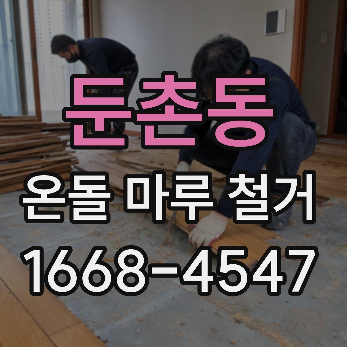 둔촌동 온돌 마루 철거 후 하부층 점검이 필요한 경우