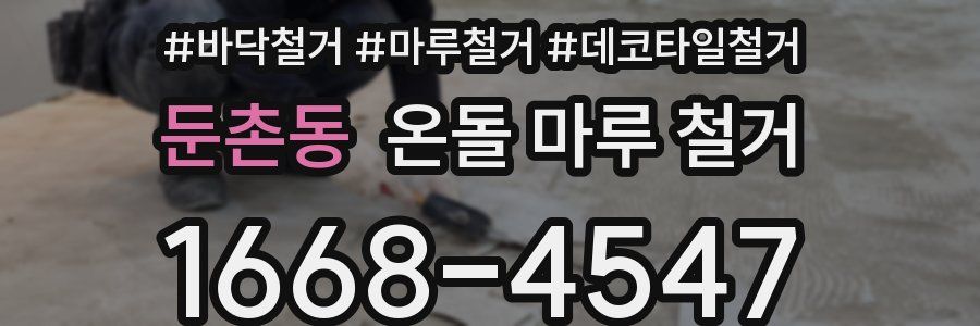 둔촌동 온돌 마루 철거