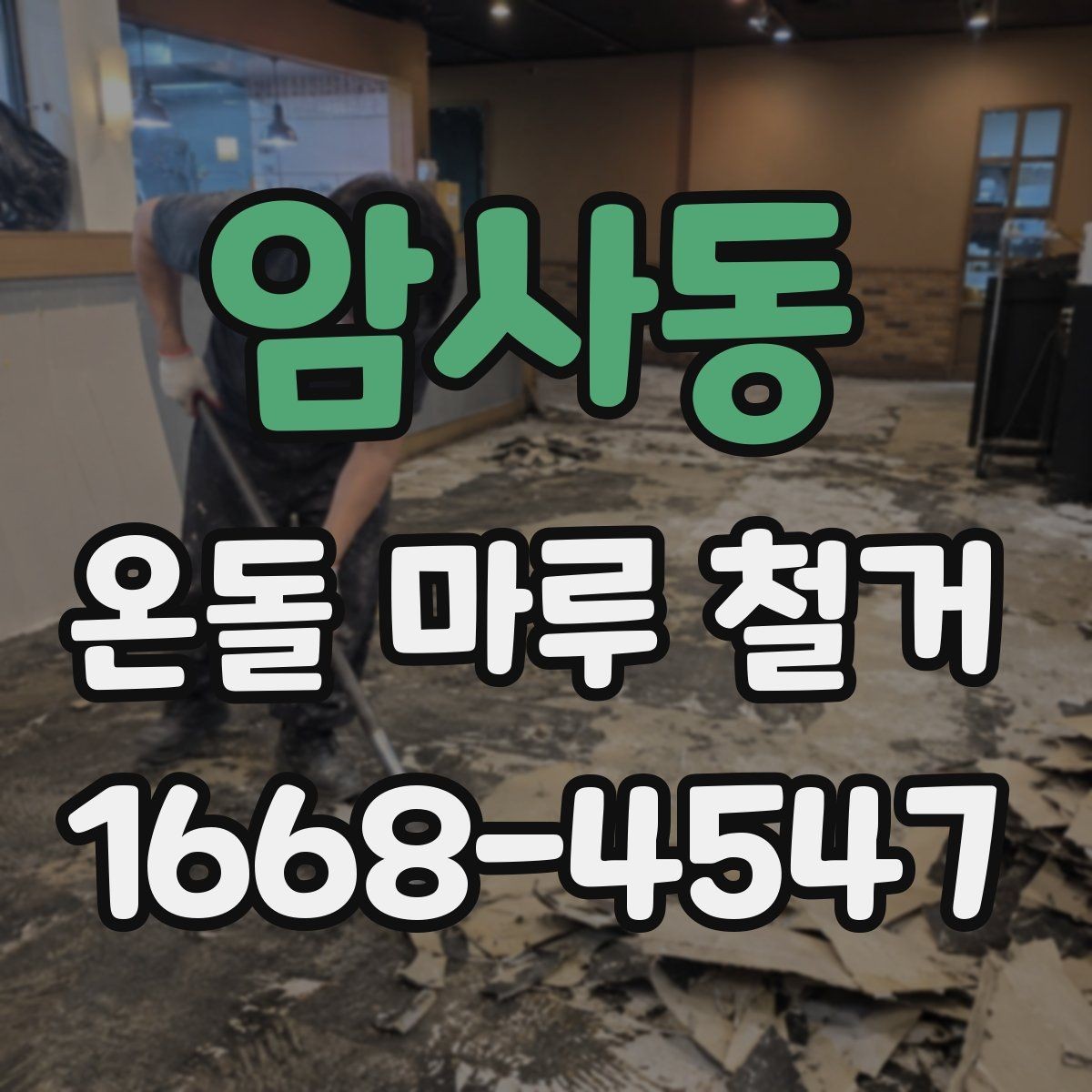 암사동 온돌 마루 철거 업체 선택 시 살펴볼 기준