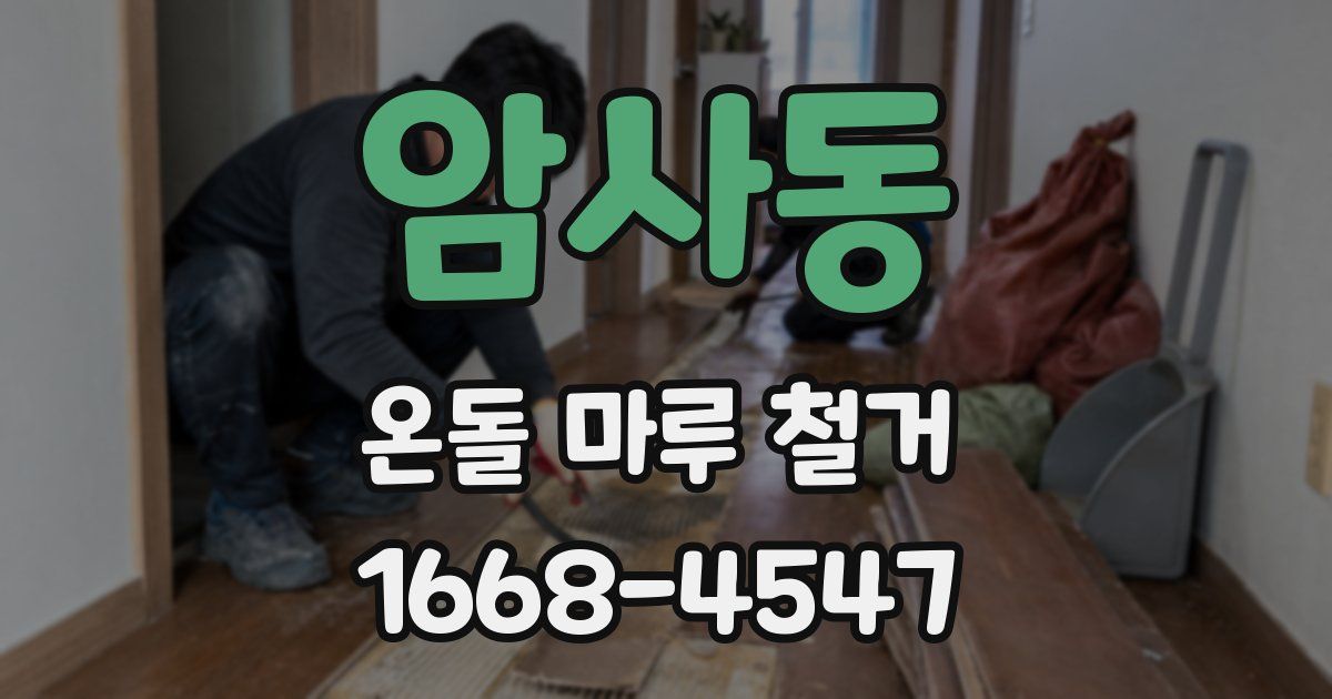 암사동 온돌 마루 철거