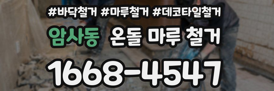 암사동 온돌 마루 철거