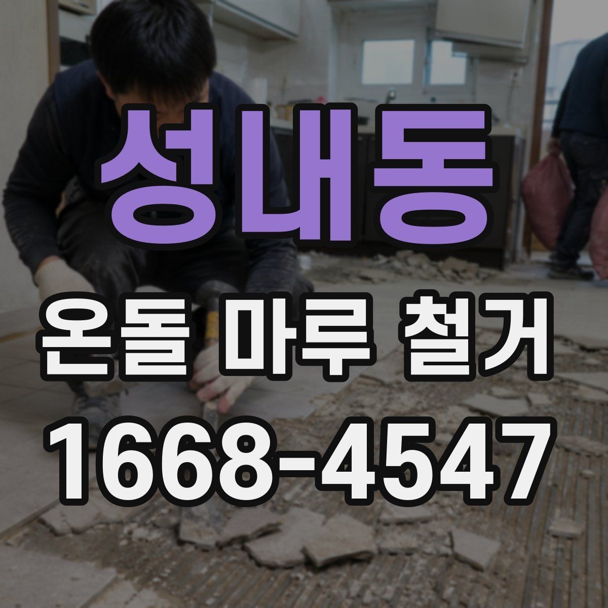 성내동 온돌 마루 철거 후 보양과 청소는 어떻게 할까