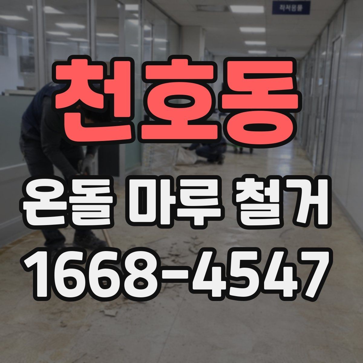 천호동 온돌 마루 철거 공사 전 생활 공간 분리하는 법