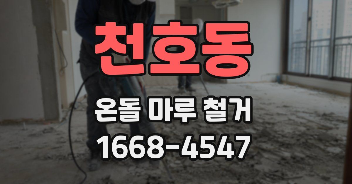 천호동 온돌 마루 철거