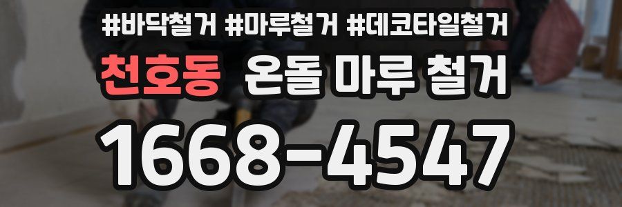 천호동 온돌 마루 철거