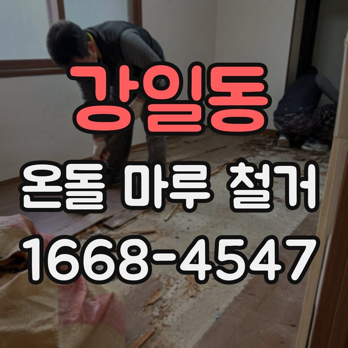 강일동 온돌 마루 철거 후 보양과 청소는 어떻게 할까