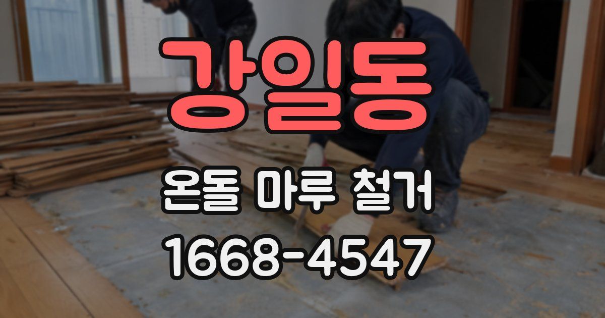 강일동 온돌 마루 철거