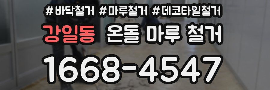 강일동 온돌 마루 철거