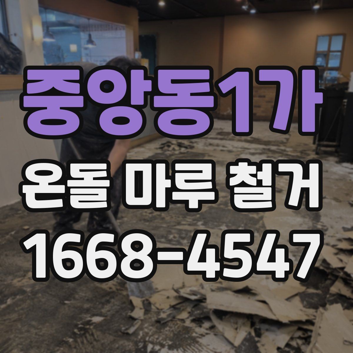 중앙동1가 온돌 마루 철거 후 새 마루 시공 전 점검 사항