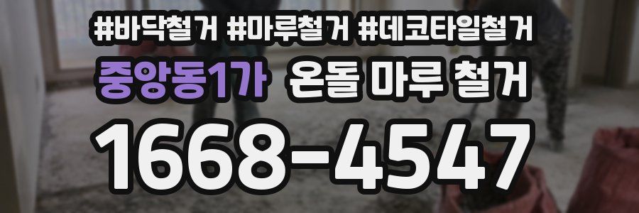 중앙동1가 온돌 마루 철거