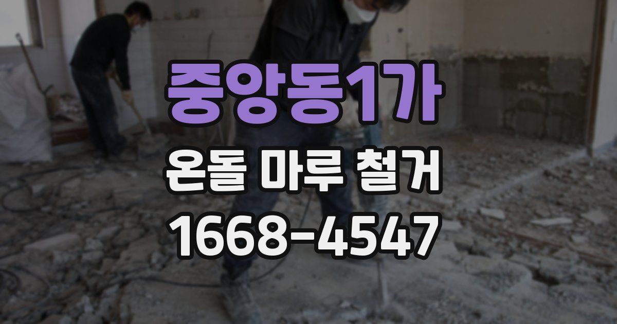 중앙동1가 온돌 마루 철거