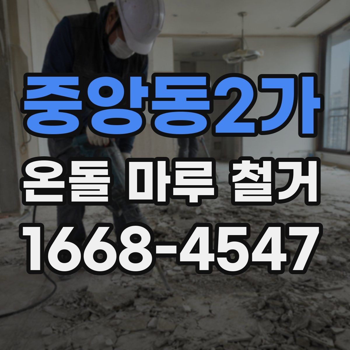 중앙동2가 온돌 마루 철거 후 마감재 종류를 고르는 기준
