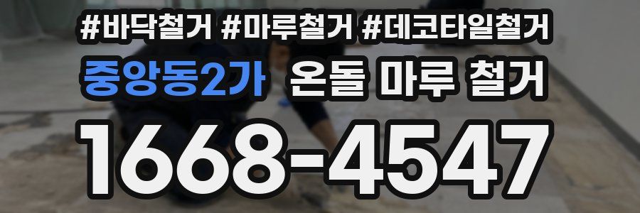 중앙동2가 온돌 마루 철거
