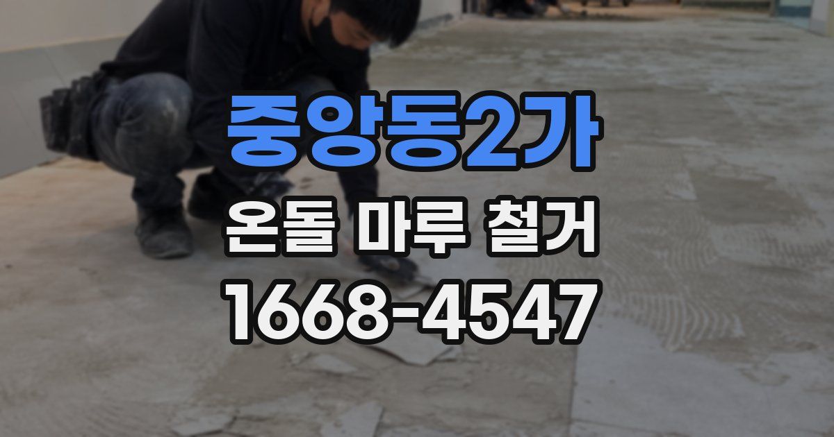 중앙동2가 온돌 마루 철거