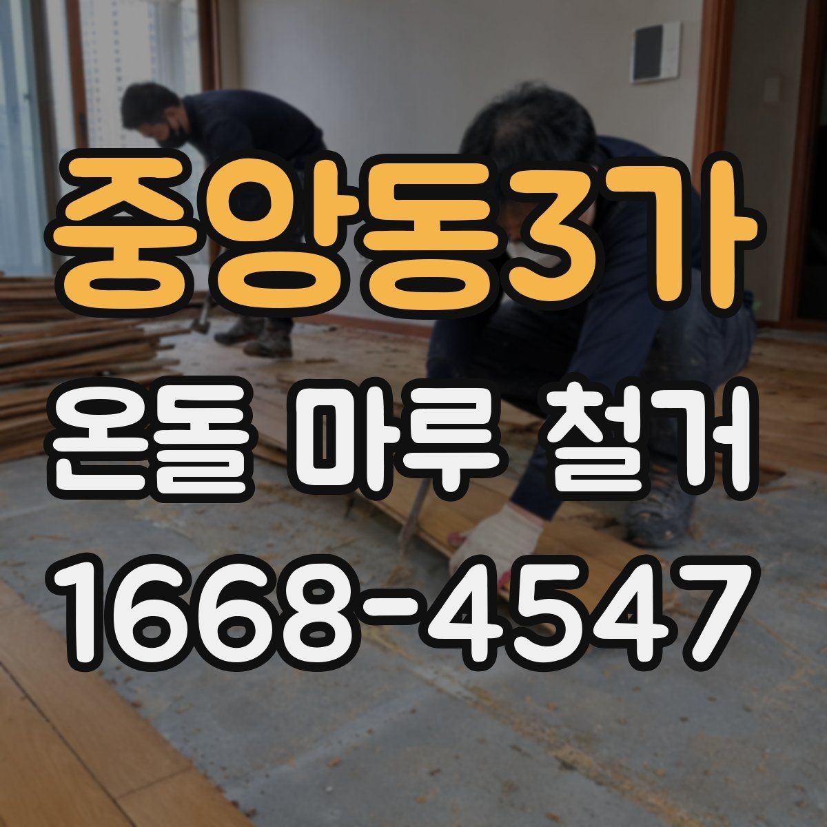 중앙동3가 온돌 마루 철거 견적이 높아지는 상황은 언제일까