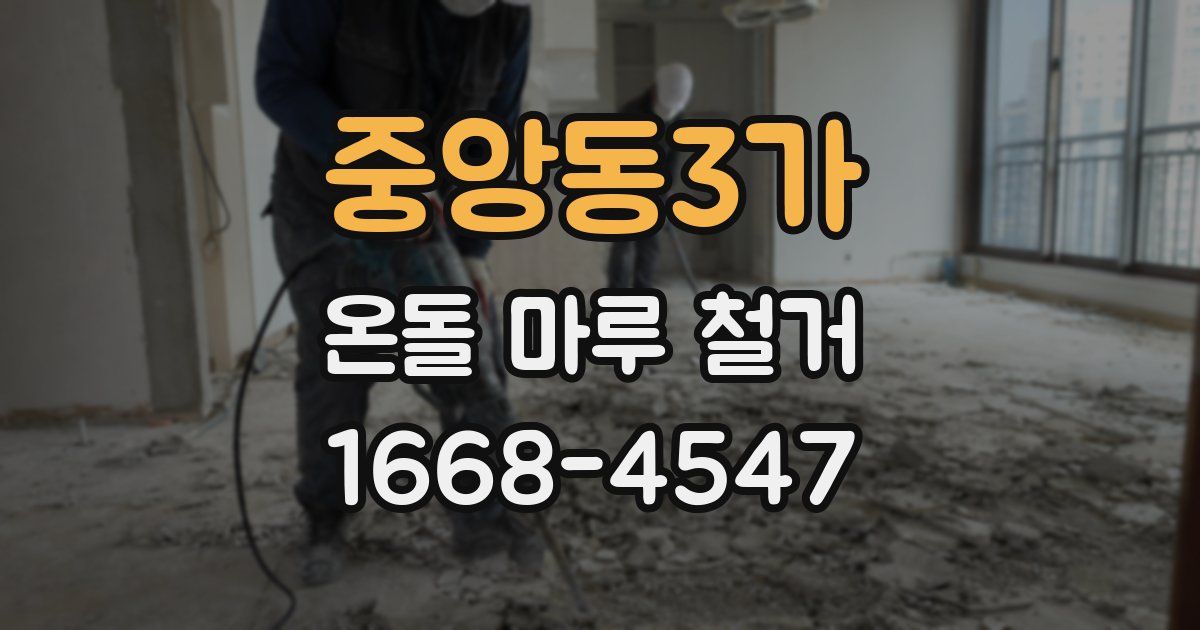 중앙동3가 온돌 마루 철거