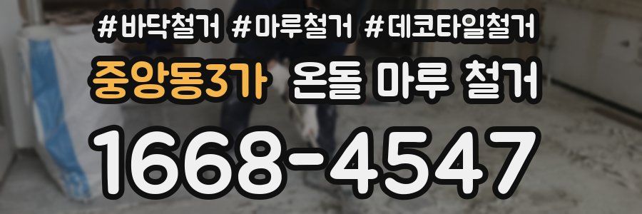 중앙동3가 온돌 마루 철거