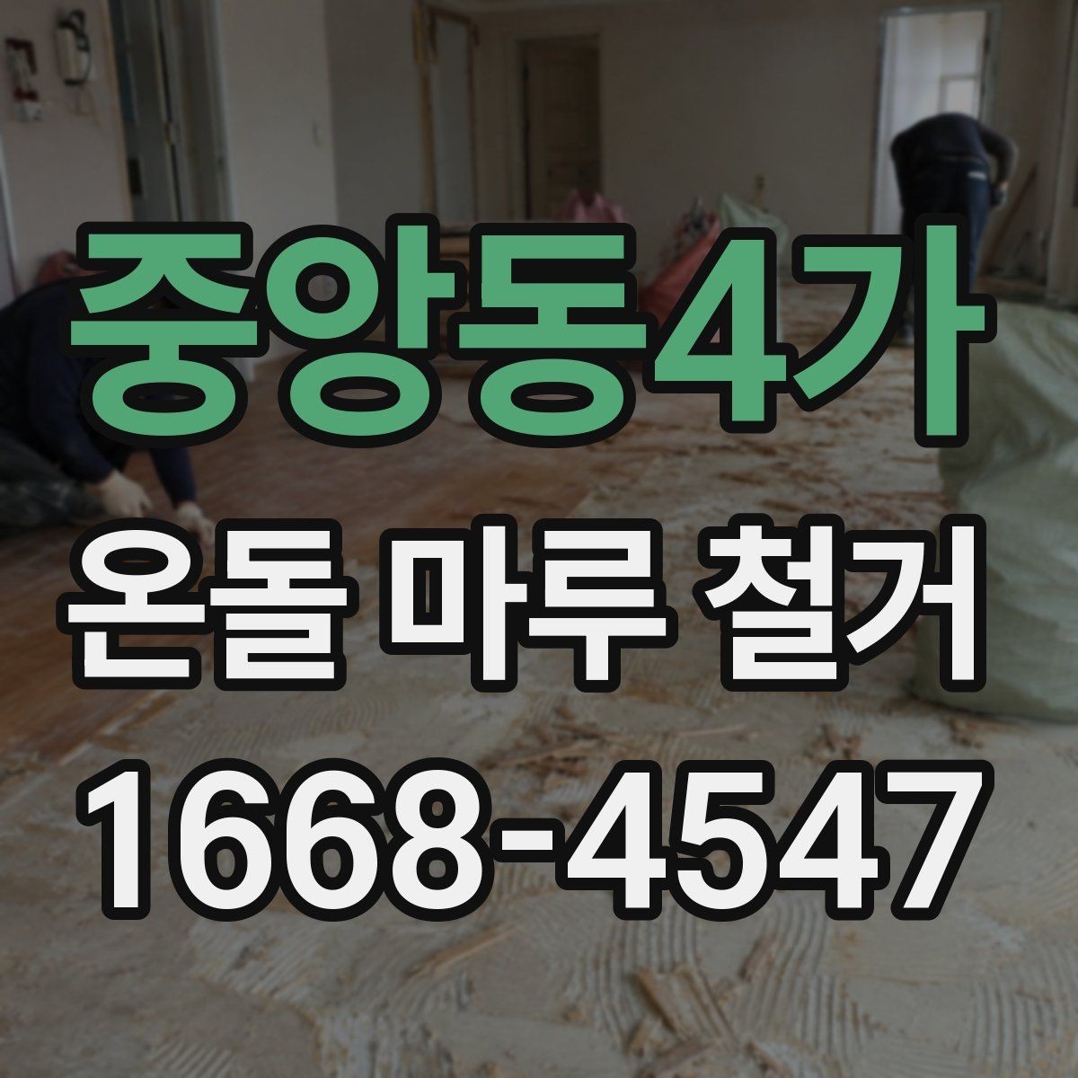 중앙동4가 온돌 마루 철거 후 바닥 상태는 어떻게 달라질까