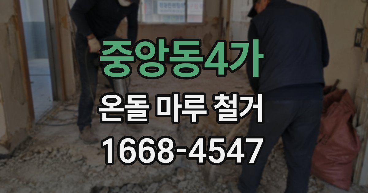 중앙동4가 온돌 마루 철거