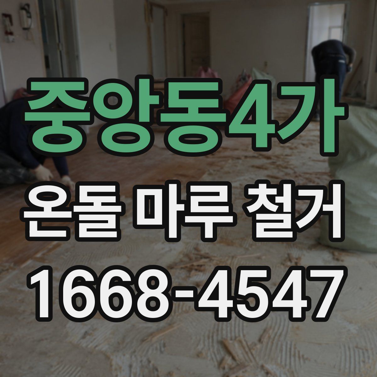 중앙동4가 온돌 마루 철거