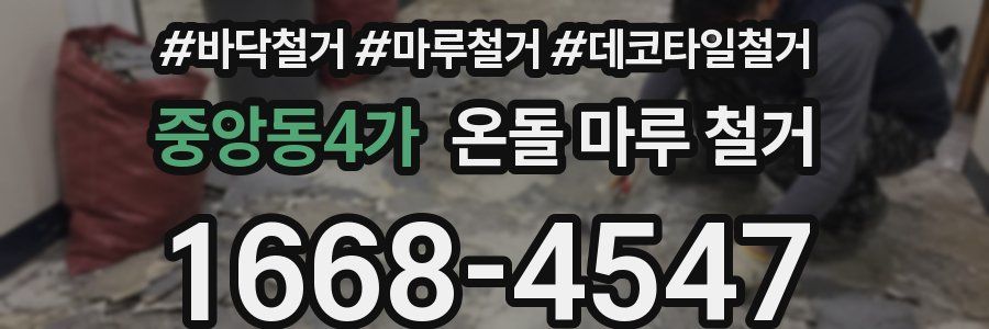 중앙동4가 온돌 마루 철거