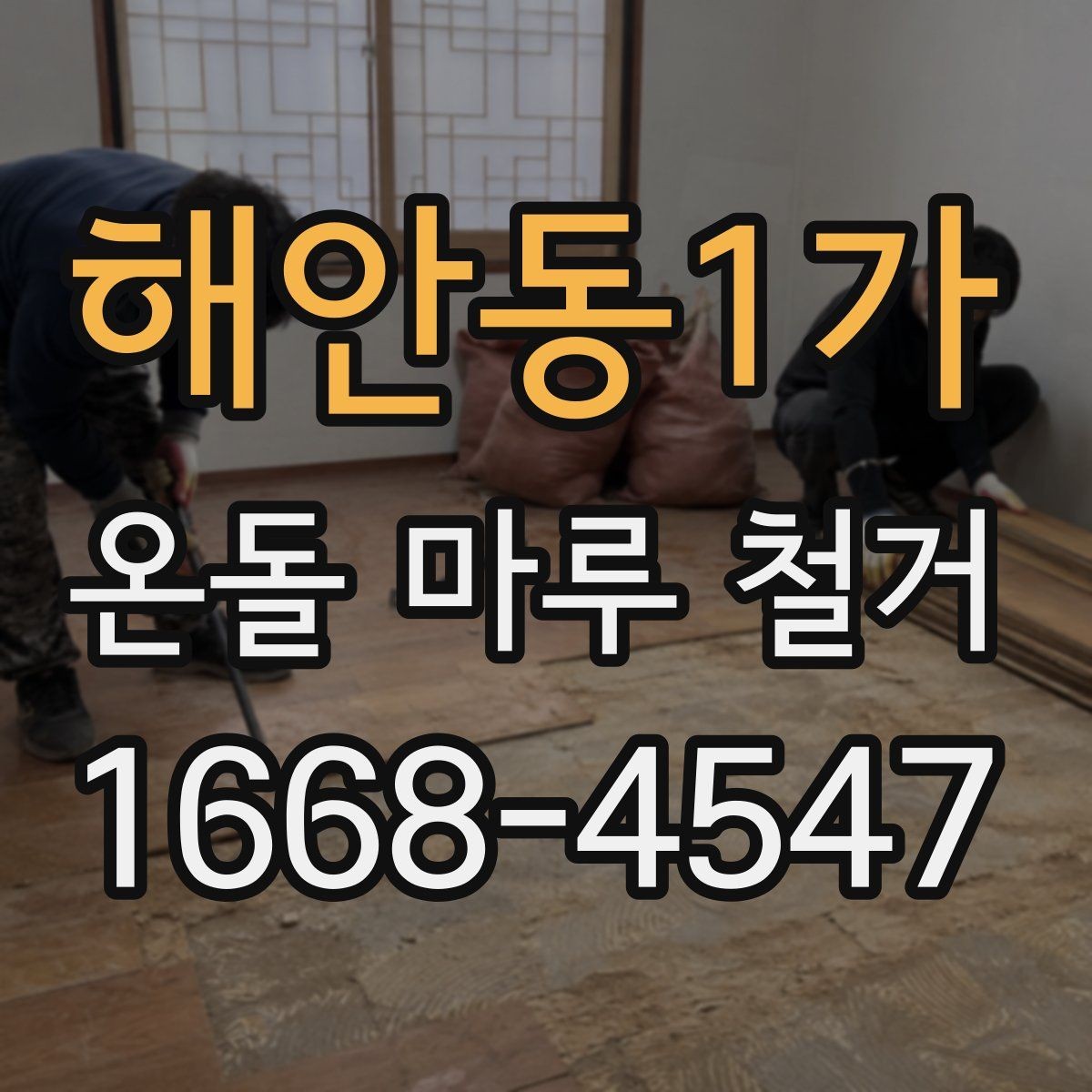 해안동1가 온돌 마루 철거 작업 시간은 어느 정도 걸릴까