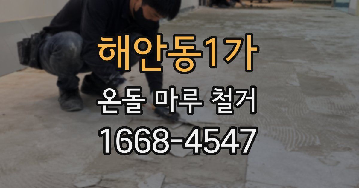 해안동1가 온돌 마루 철거