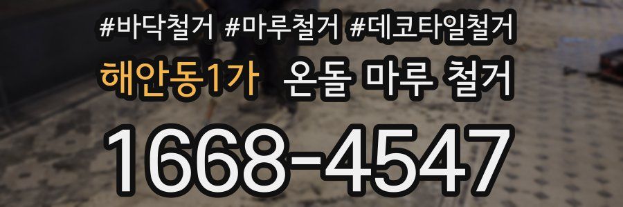 해안동1가 온돌 마루 철거