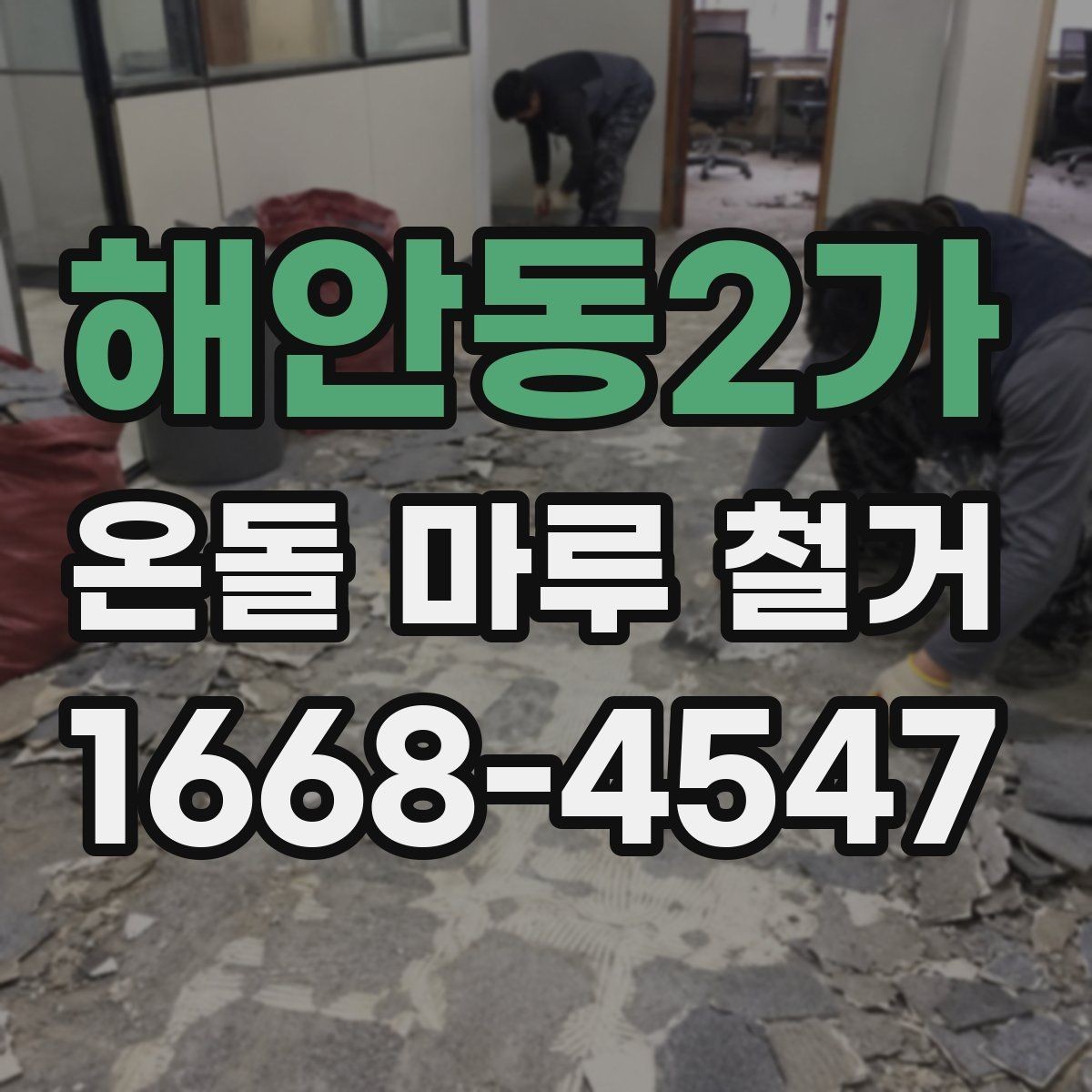 해안동2가 온돌 마루 철거 비용 상담 전에 준비할 질문