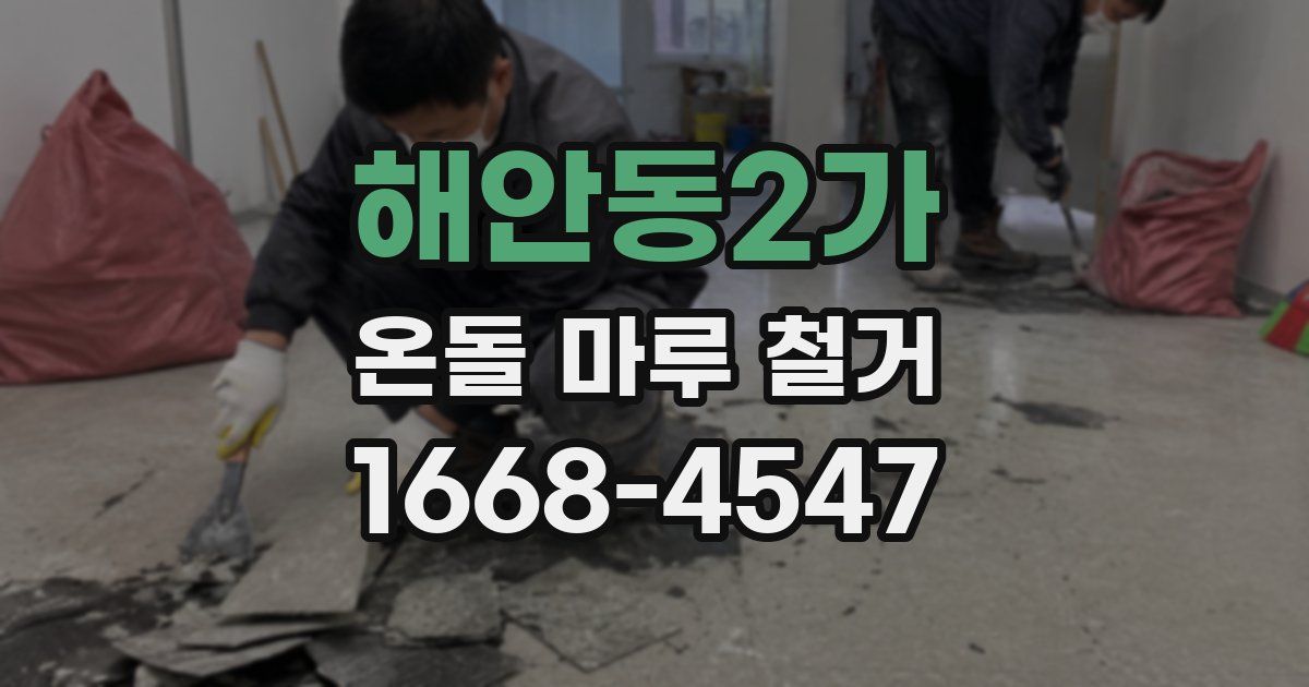 해안동2가 온돌 마루 철거